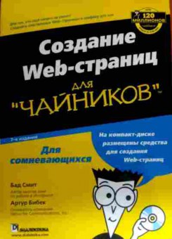Книга Смит Б. Создание Web-страниц для чайников (без диска), 11-16765, Баград.рф